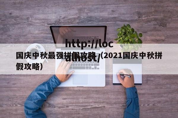 国庆中秋最强拼假攻略(2021国庆中秋拼假攻略)