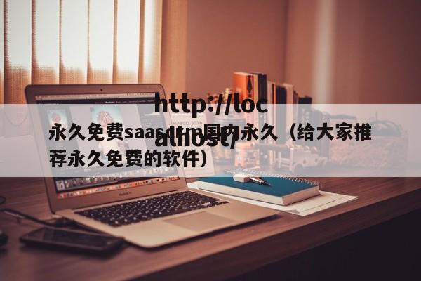 永久免费saascrm国内永久（给大家推荐永久免费的软件）