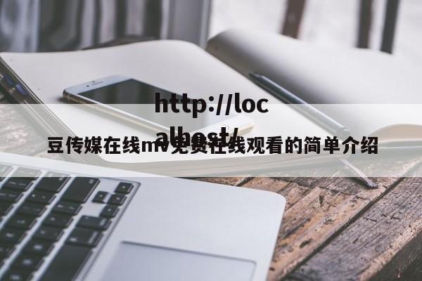 豆传媒在线mv免费在线观看的简单介绍