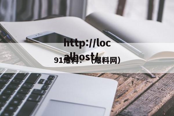91爆料：（爆料网）