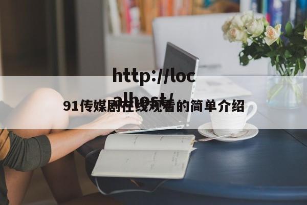 91传媒剧在线观看的简单介绍
