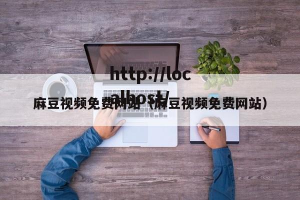 麻豆视频免费网站（麻豆视频免费网站）