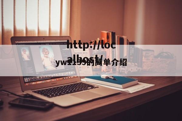 yw1139的简单介绍