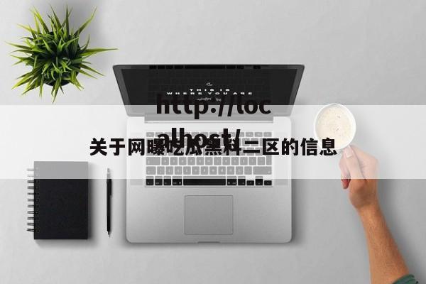 关于网曝吃瓜黑料二区的信息