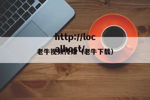 老牛视频传媒（老牛下载）
