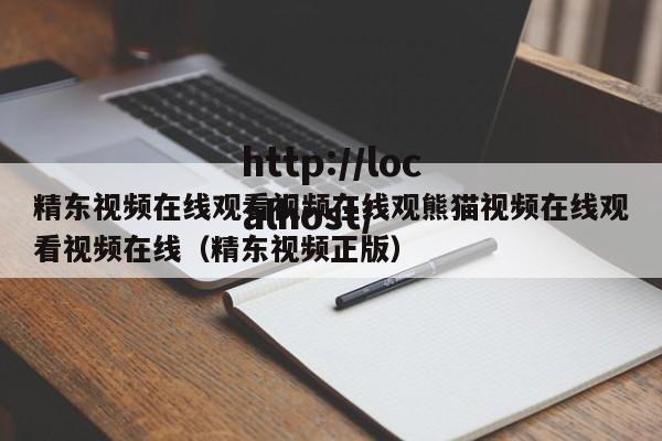 精东视频在线观看视频在线观熊猫视频在线观看视频在线（精东视频正版）