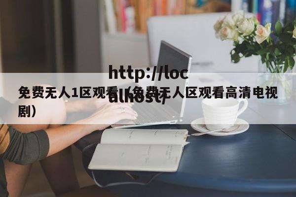 免费无人1区观看（免费无人区观看高清电视剧）