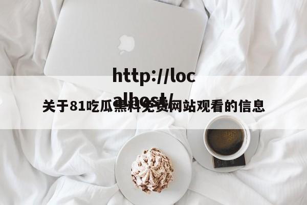 关于81吃瓜黑料免费网站观看的信息
