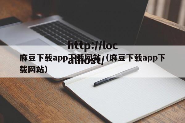 麻豆下载app下载网站（麻豆下载app下载网站）