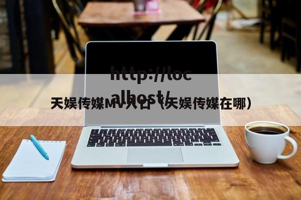 天娱传媒MV入口（天娱传媒在哪）