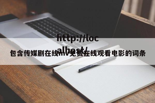 包含传媒剧在线mv免费在线观看电影的词条