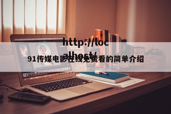 91传媒电影在线免费看的简单介绍