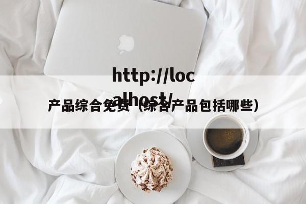 产品综合免费（综合产品包括哪些）