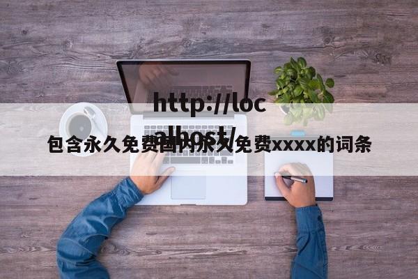 包含永久免费国内永久免费xxxx的词条